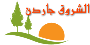 الشروق جاردن | 0542202437 | تنسيق حدائق